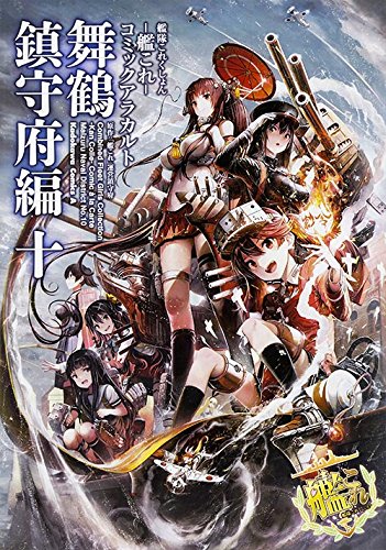 艦隊これくしょん‐艦これ‐コミックアラカルト 舞鶴鎮守府編 (10) (カドカワコミックス・エース)