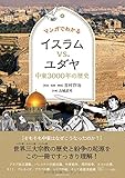 マンガでわかる イスラムVS.ユダヤ 中東3000年の歴史