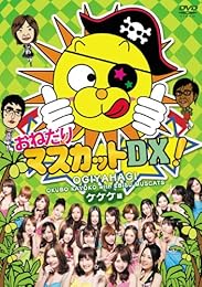 おねだりマスカットDX! Vol.2　ケケケ編 [DVD]