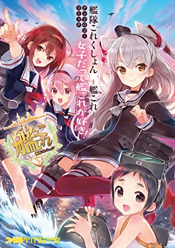 艦隊これくしょん -艦これ- アンソロジーコミック 女子だって艦これが好き! (ファミ通クリアコミックス)