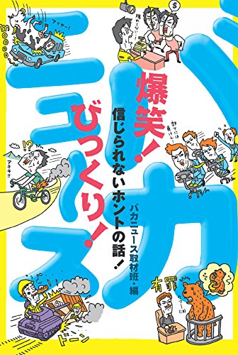 爆笑！びっくり！バカニュース　信じられないホントの話！