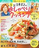 上沼恵美子のおしゃべりクッキング 2015年 01月号 [雑誌]