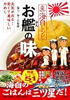 海自レシピ お艦(かん)の味 元気が出る! 安くて美味しい力めし