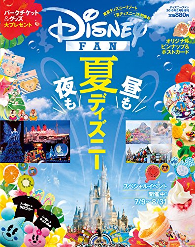 ディズニーサマーガイド 2016年 08 月号 [雑誌]: ディズニーファン 増刊