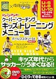 ジュニアサッカー　クーバー・コーチング　キッズのトレーニングメニュー集　ボールマスタリー34