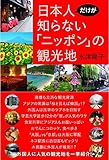 日本人だけが知らない「ニッポン」の観光地