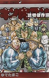 キン肉マン 読切傑作選2011─2014 (ジャンプコミックス)