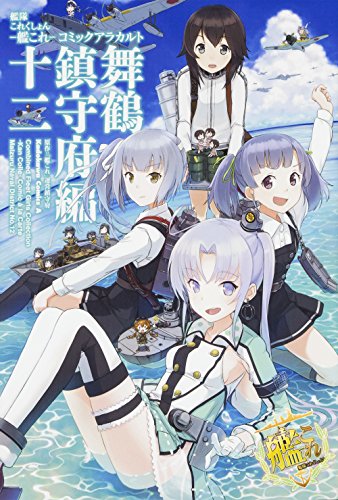 艦隊これくしょん ‐艦これ‐ コミックアラカルト 舞鶴鎮守府編 十二 (カドカワコミックス・エース)