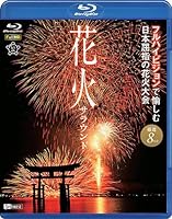 シンフォレストBlu-ray 花火サラウンド フルハイビジョンで愉しむ日本屈指の花火大会