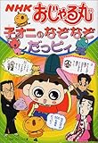 NHKおじゃる丸 子オニのなぞなぞだっピィ