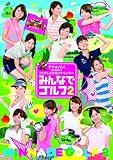 アナ★バン！ presents フジテレビ女性アナウンサー「みんなでゴルフ2」 [DVD]