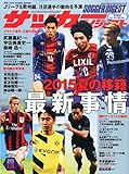 サッカーダイジェスト 2015年 5/28 号 [雑誌]