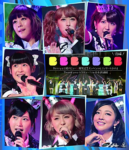 Berryz工房 デビュー10周年スッペシャルコンサート 2014 THANK you ベリキュー! In 日本武道館 (後篇) [Blu-ray]