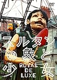 スルタンの象と少女 ロワイヤル・ド・リュクス [DVD]