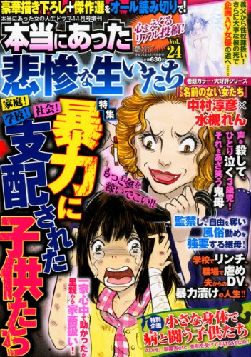 本当にあった悲惨な生いたち 24 (本当にあった女の人生ドラマ 2013年11月号増刊) [雑誌]