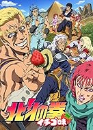 TVアニメ「北斗の拳 イチゴ味」 [DVD]