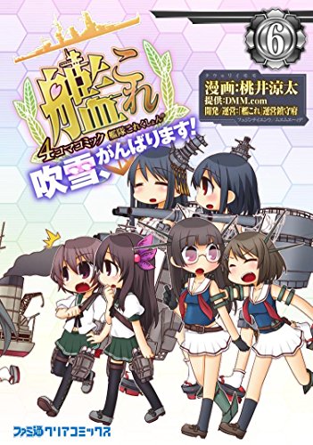 艦隊これくしょん -艦これ- 4コマコミック 吹雪、がんばります!(6) (ファミ通クリアコミックス)