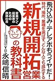 時代、場所、業種を選ばず、どんな人でも成功する 新規開拓営業の教科書