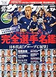 週刊サッカーダイジェスト増刊 ブラジルW杯完全選手名鑑 2014年 7/7号 [雑誌]