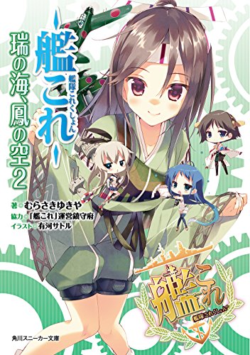 艦隊これくしょん ‐艦これ‐ 瑞の海、鳳の空 （2） (角川スニーカー文庫)