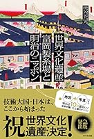 世界文化遺産富岡製糸場と明治のニッポン