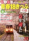 おとなの青春18きっぷの旅 2014年春季編 2014年 03月号 [雑誌]