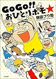 GoGo!! おひとりホモ☆ (本当にあった笑える話)