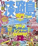 るるぶ淡路島 鳴門’14 (るるぶ情報版（国内）)