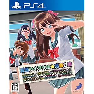 夏色ハイスクル★青春白書 (略) (初回限定特典 「極小ビキニ・ゴールデンボール」プロダクトコード 同梱)