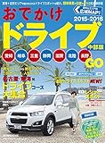 おでかけドライブ 2015-2016 中部版 (流行発信MOOK)