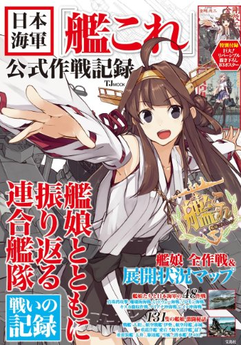 日本海軍「艦これ」公式作戦記録【巨大! 描き下ろしB3リバーシブルポスター付き】 (TJMOOK)