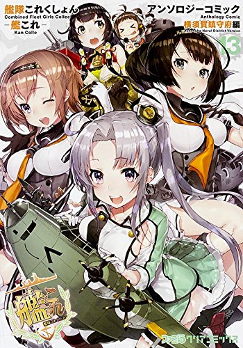 艦隊これくしょん ‐艦これ‐ アンソロジーコミック 横須賀鎮守府編(13) (ファミ通クリアコミックス)