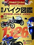 バイク図鑑 2014ー2015 (ヤエスメディアムック436)