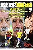 蹴球戦術vol.1 守備はセオリー 攻撃は哲学"戦術からフットボールを読み解く (FOOTBALL Tactics)