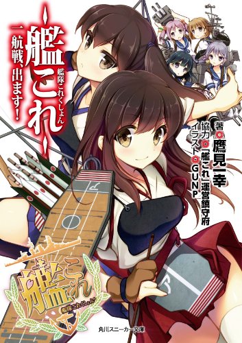 艦隊これくしょん ‐艦これ‐ 一航戦、出ます!  (角川スニーカー文庫)