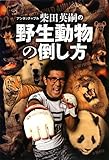 アンタッチャブル柴田の野生動物の倒し方