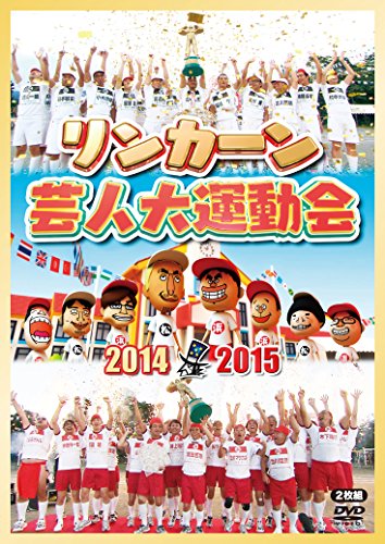 リンカーン芸人大運動会2014・2015 [DVD]