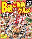 まっぷる県別対抗！Ｂ級ご当地グルメ九州・沖縄 (まっぷるB級グルメ)