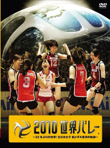 ２０１０世界バレー ～３２年ぶりの快挙！全日本女子　銅メダル獲得の軌跡～【初回限定生産】 [DVD]