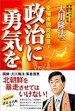 政治に勇気を 幸福実現党宣言