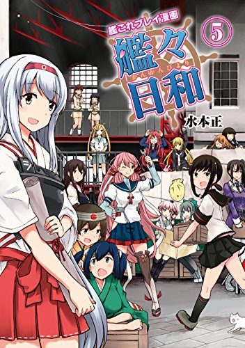 艦これプレイ漫画 艦々日和(5) (ファミ通BOOKS)