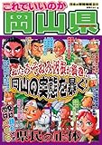 日本の特別地域 特別編集42 これでいいのか 岡山県