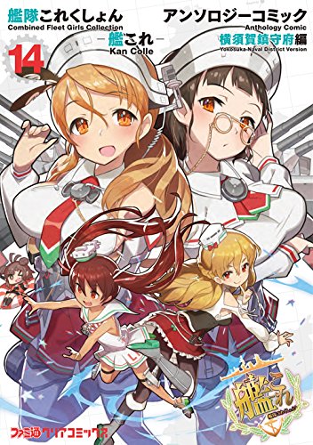 艦隊これくしょん -艦これ- アンソロジーコミック 横須賀鎮守府編(14) (ファミ通クリアコミックス)