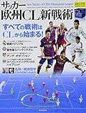 サッカー欧州CL新戦術 2015 すべての戦術はCLから始まる! (SEIBIDO MOOK)