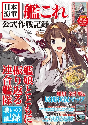 日本海軍「艦これ」公式 作戦記録【超巨大! 描き下ろしB3リバーシブルポスター付き】 (TJMOOK)