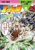 北斗の拳 イチゴ味 5 (ゼノンコミックス)