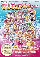 プリキュアぴあ 2015 (ぴあMOOK)