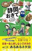 静岡のおきて シズオカを楽しむための50のおきて