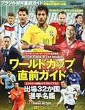 ワールドサッカーダイジェスト増刊 2014年FIFAワールドカップブラジル 直前ガイド 2014年 6/30号 [雑誌]