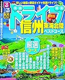 るるぶドライブ信州 東海 北陸ベストコース'14~'15 (るるぶ情報版ドライブ)